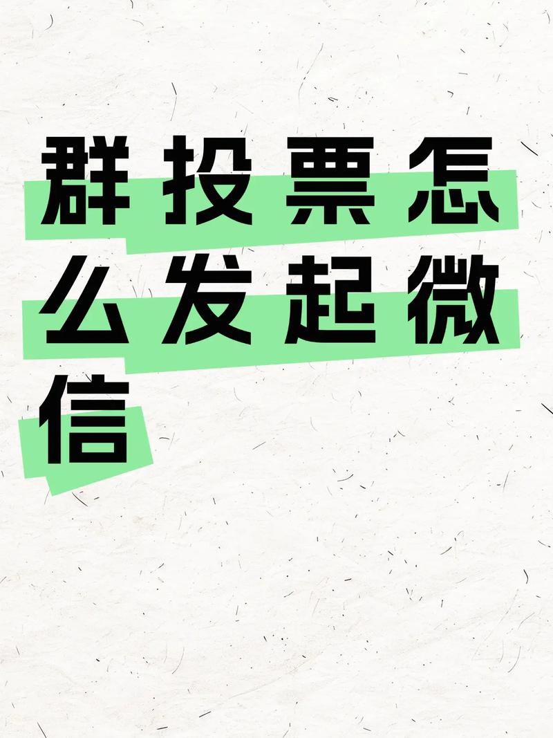 包头微信人工投票群_投票群微信投票群_网上投票群