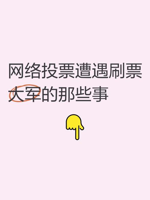 微信网络投票刷票费用_微信投票人工刷票_微信网络投票刷票