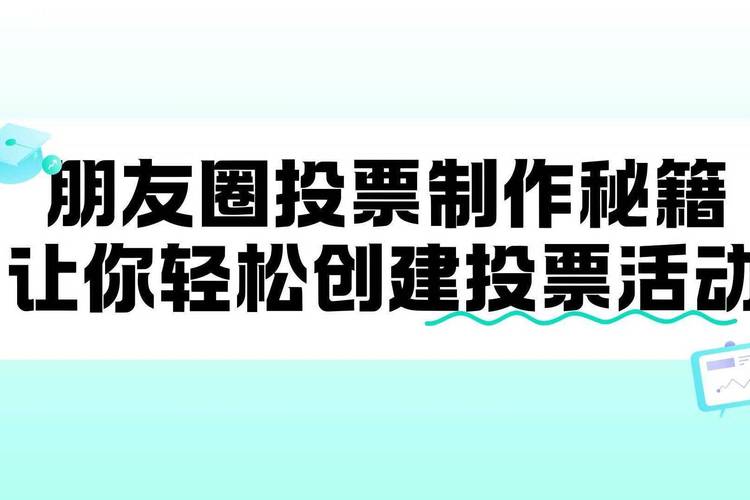微信朋友圈投票_微信朋友圈投票的意义何在_微信朋友圈投票系统