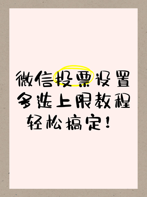 投票公众微信多选设置号码_微信公众号投票多选设置3个_微信公众号投票多选最多选几票