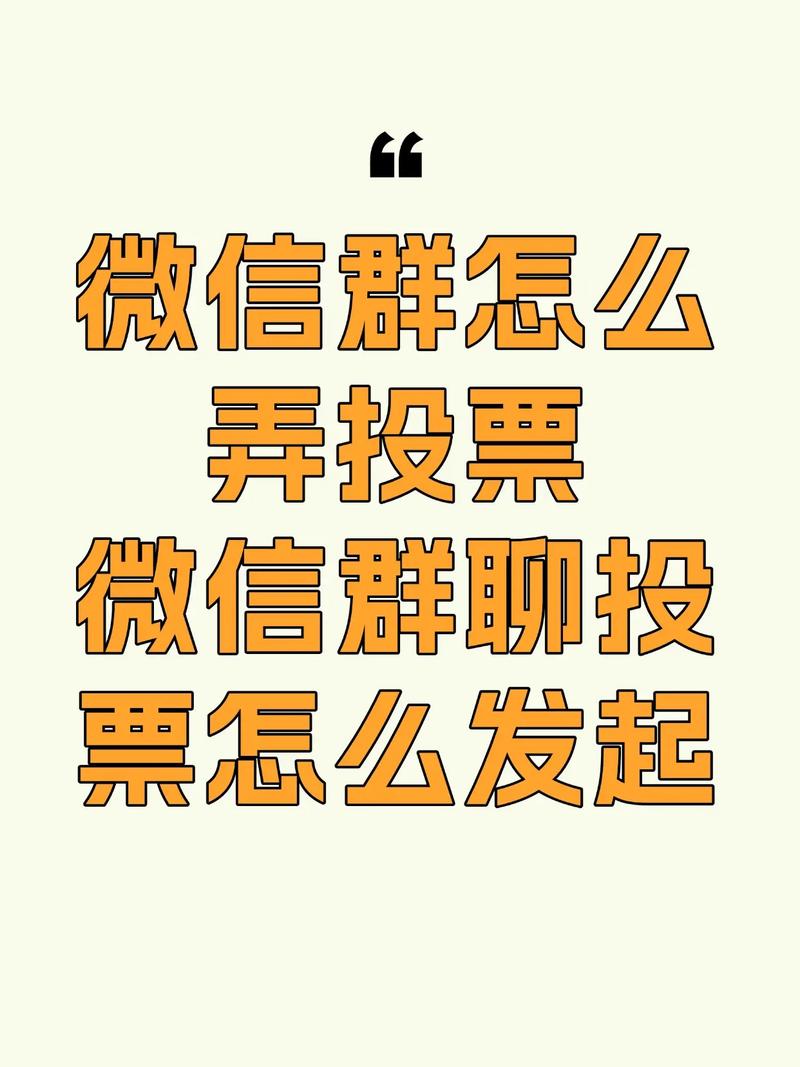 投票群人工微信真实吗安全吗_微信人工投票群真实吗_投票群投票群微信人工