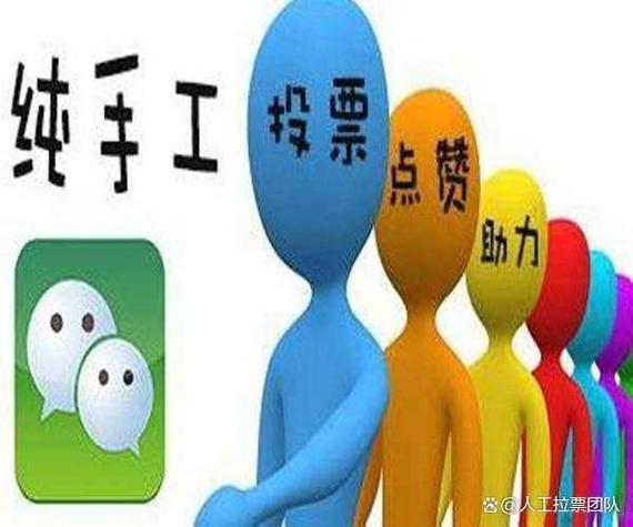 微信人工投票50票_人工微信投票价格_微信人工投票一票多少钱