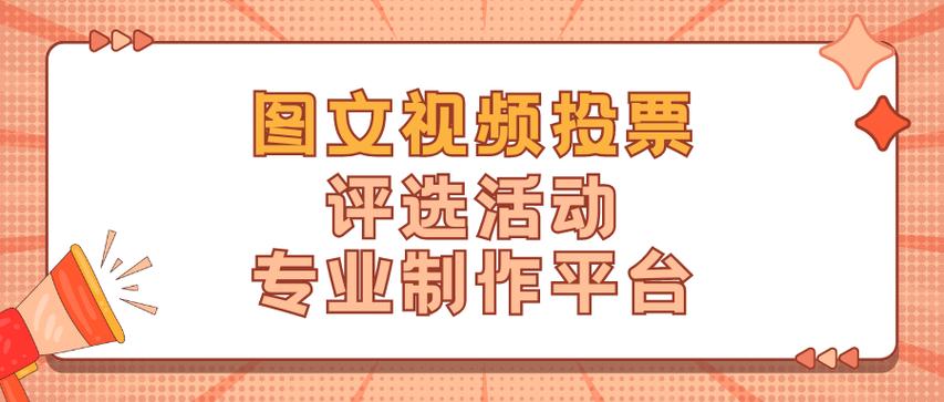 视频投票微信程序小程序是啥_制作视频微信投票_视频投票微信小程序