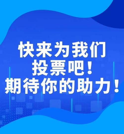 帮投票怎么发朋友圈_投票圈帮发朋友圈文案_帮忙投票的微信朋友圈