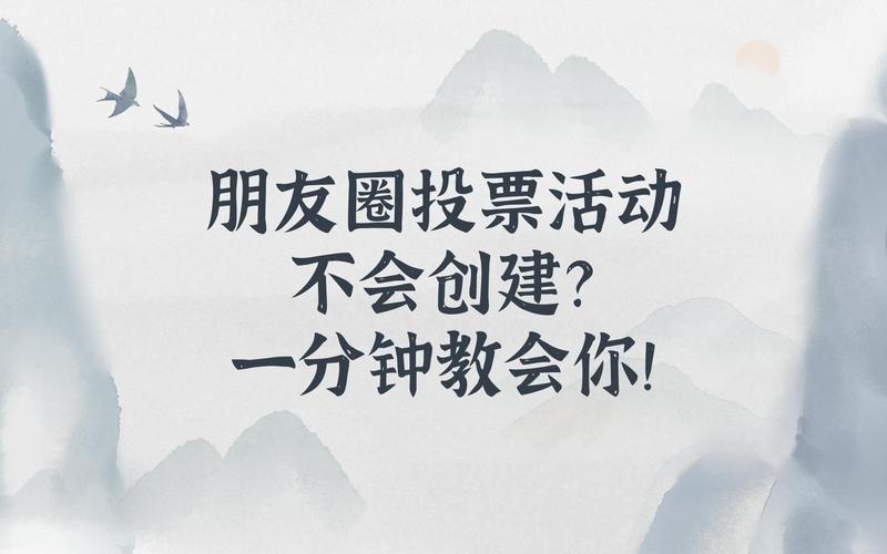 朋友圈投票的说说段子_朋友圈投投票_朋友圈投票