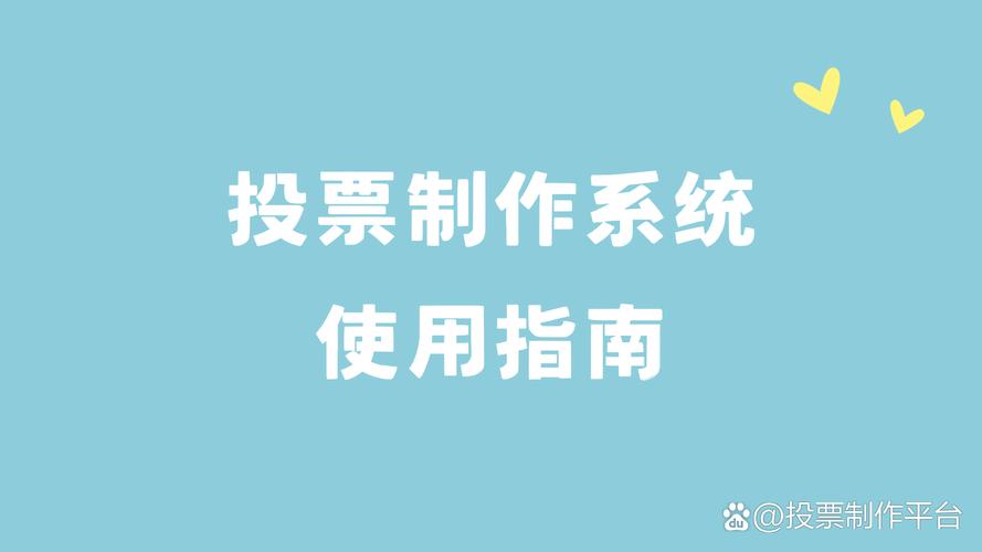 公众号投票规则你真的清楚？恪守平台要求才能确保活动公正透明