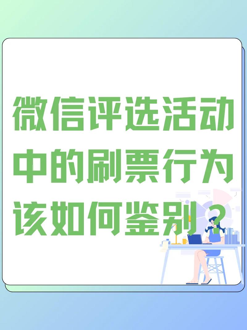 微信投票活动中人工干预频发，公平何在？刷票乱象咋整