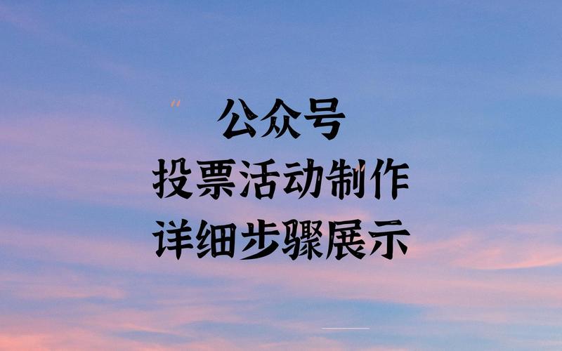 投票抽奖小程序_微信公众号投票抽奖_抽奖投票公众微信号是真的吗