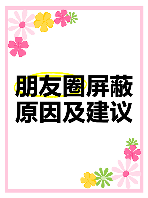 如何屏蔽投票弹幕_如何有效阻止朋友圈投票现象_投票链接发到朋友圈被屏蔽