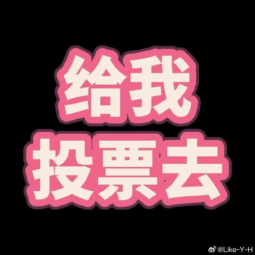 求投票的朋友圈_朋友圈求投票语句_求投票朋友圈的话怎么说