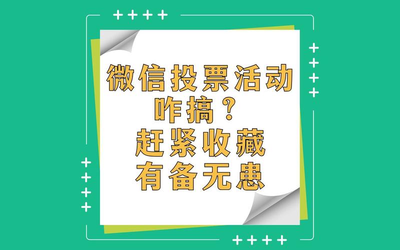 微信公众号投票送礼功能兴起，传统投票为何难以满足需求？