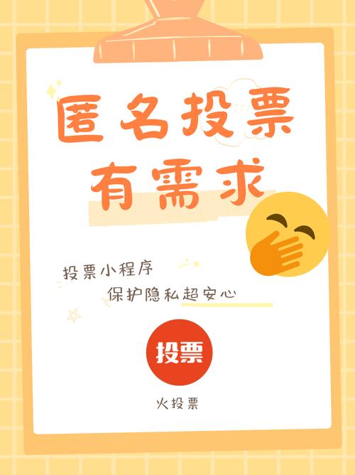 在线投票小程序匿名功能有多牛？隐私、公正两手抓