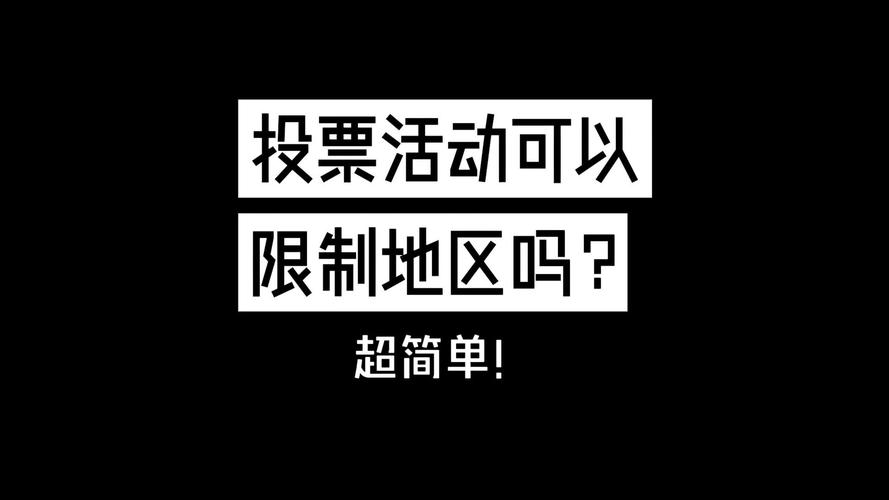 公众号投票规则大揭秘！参与时段、地域限制是为何？每天能投几票···