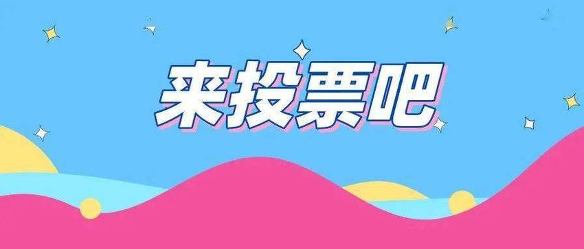 朋友圈叫人帮忙投票文案_叫人帮忙投票怎么发朋友圈_在朋友圈帮忙投票的时候怎么说