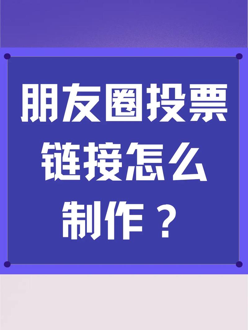 投票帮怎么转发朋友圈_转发朋友圈帮忙投票_投票转发朋友圈的话术