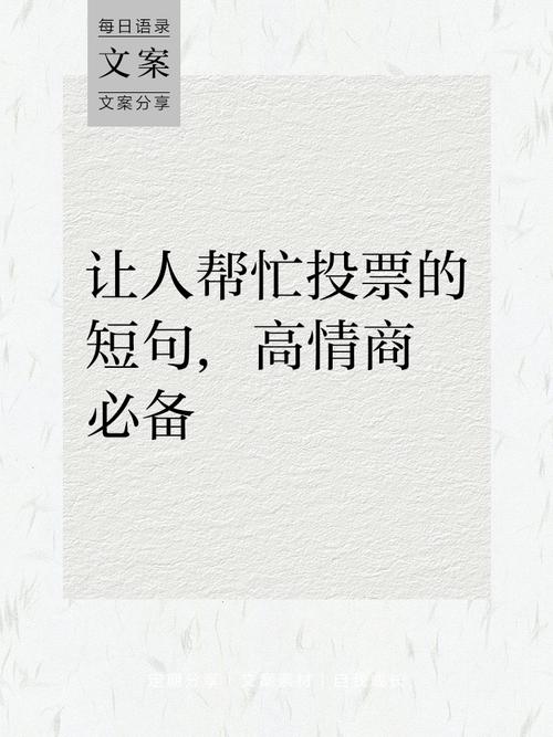 朋友圈投票怎么请人帮忙才得体？这些社交技巧你知道吗