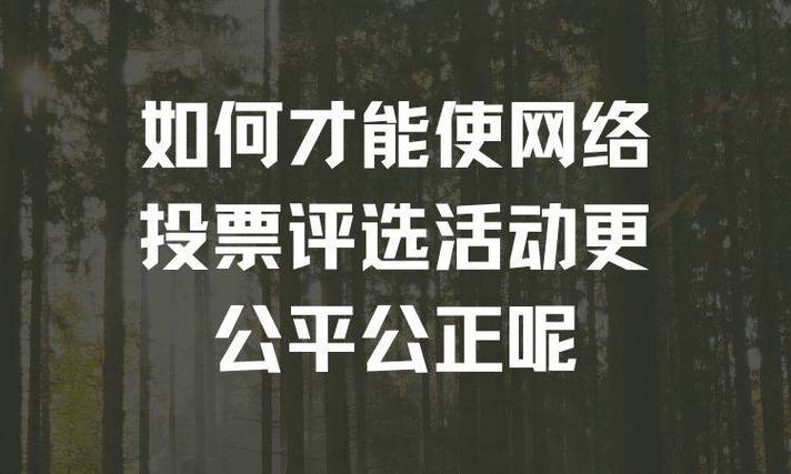 微信公众号投票黑幕_微信公众号投票有风险吗_微信公众号投票是什么意思