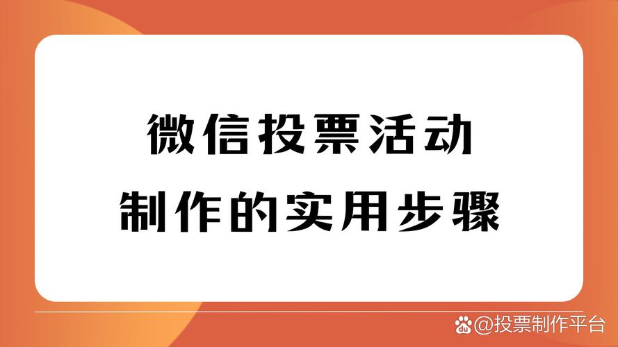 这个公众号的投票方法超方便？组织活动和收集意见全靠它